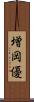 増岡優 Scroll