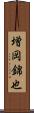 増岡錦也 Scroll
