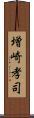 増崎孝司 Scroll