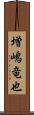 増嶋竜也 Scroll