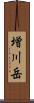 増川岳 Scroll