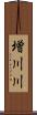 増川川 Scroll