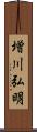 増川弘明 Scroll