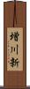 増川新 Scroll