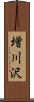 増川沢 Scroll