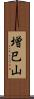 増巳山 Scroll