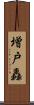 増戸轟 Scroll