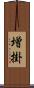 増掛 Scroll