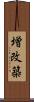 増改築 Scroll