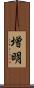 増明 Scroll