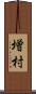 増村 Scroll
