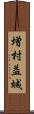 増村益城 Scroll