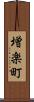 増楽町 Scroll