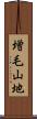 増毛山地 Scroll