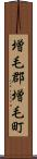 増毛郡増毛町 Scroll