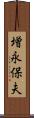 増永保夫 Scroll