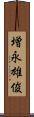 増永雄俊 Scroll