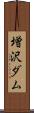 増沢ダム Scroll
