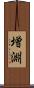 増淵 Scroll