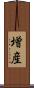 増産 Scroll