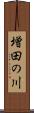 増田の川 Scroll