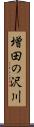 増田の沢川 Scroll