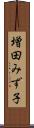 増田みず子 Scroll