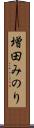 増田みのり Scroll