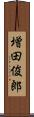 増田俊郎 Scroll