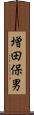 増田保男 Scroll