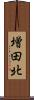 増田北 Scroll