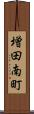 増田南町 Scroll