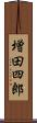 増田四郎 Scroll