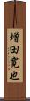 増田寛也 Scroll
