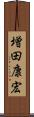 増田康宏 Scroll