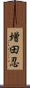 増田忍 Scroll