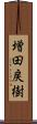 増田戻樹 Scroll