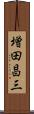 増田昌三 Scroll
