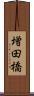増田橋 Scroll