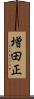 増田正 Scroll