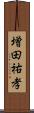 増田祐孝 Scroll