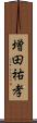 増田祐孝 Scroll