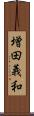 増田義和 Scroll