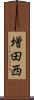 増田西 Scroll