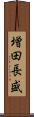 増田長盛 Scroll