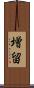 増留 Scroll