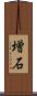 増石 Scroll