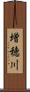 増穂川 Scroll