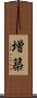 増築 Scroll