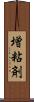 増粘剤 Scroll